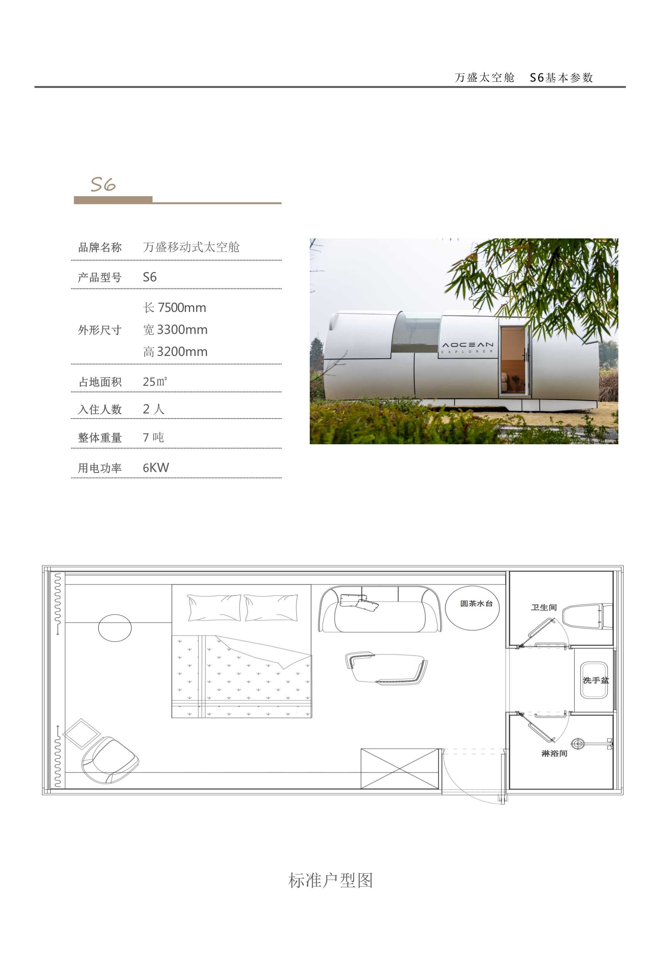 四川万盛景墅太空舱配置清单 - 四川技术文档详情图2